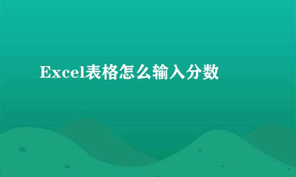 Excel表格怎么输入分数