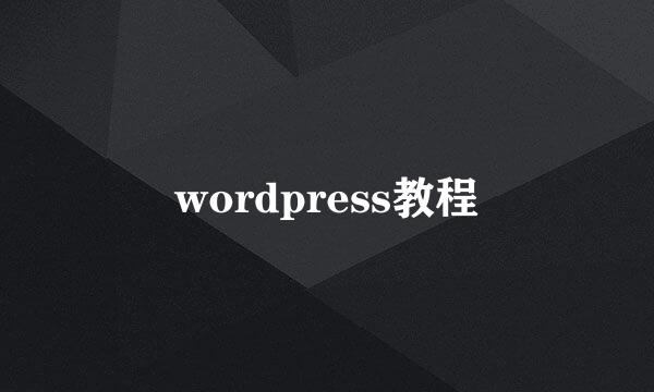 wordpress教程