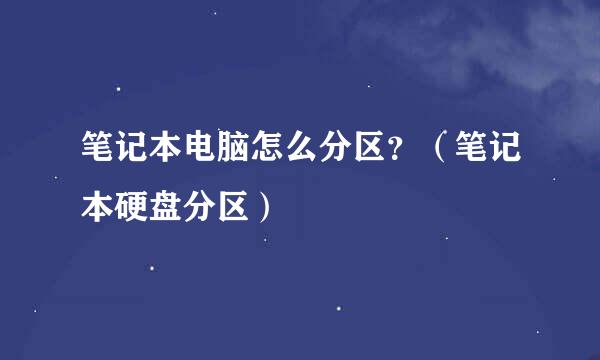 笔记本电脑怎么分区？（笔记本硬盘分区）