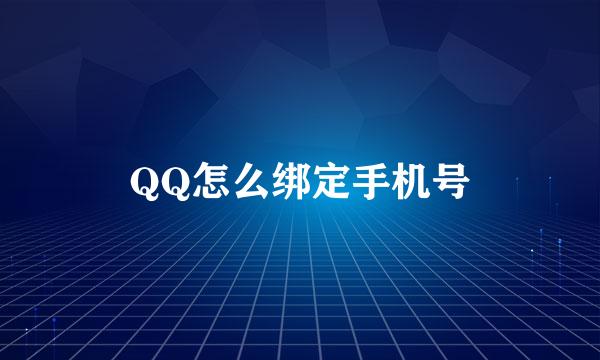 QQ怎么绑定手机号