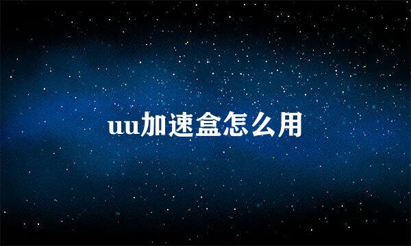 uu加速盒怎么用