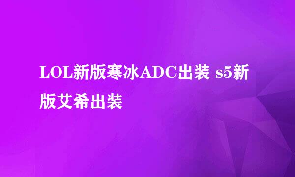 LOL新版寒冰ADC出装 s5新版艾希出装