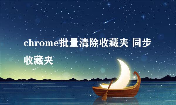 chrome批量清除收藏夹 同步收藏夹