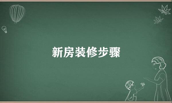 新房装修步骤