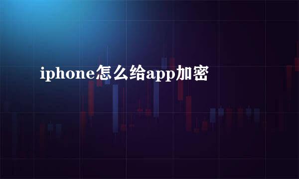 iphone怎么给app加密