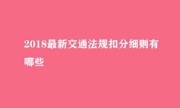 2018最新交通法规扣分细则有哪些