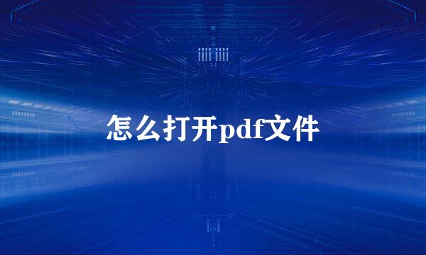 怎么打开pdf文件