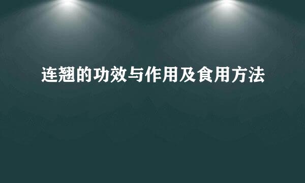 连翘的功效与作用及食用方法