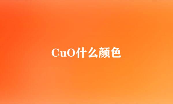 CuO什么颜色