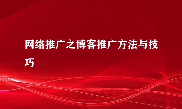 网络推广之博客推广方法与技巧