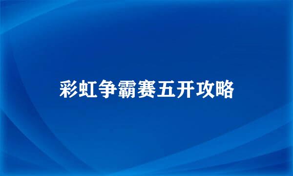 彩虹争霸赛五开攻略