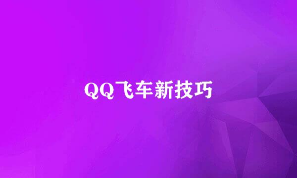 QQ飞车新技巧