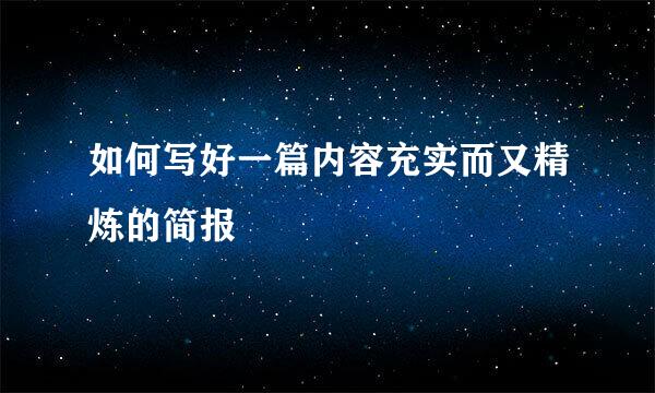 如何写好一篇内容充实而又精炼的简报