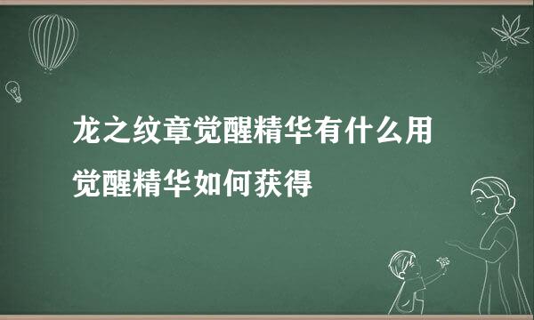 龙之纹章觉醒精华有什么用 觉醒精华如何获得