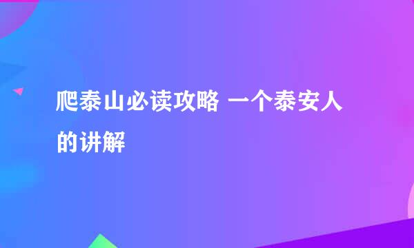 爬泰山必读攻略 一个泰安人的讲解