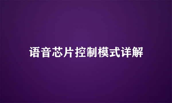 语音芯片控制模式详解