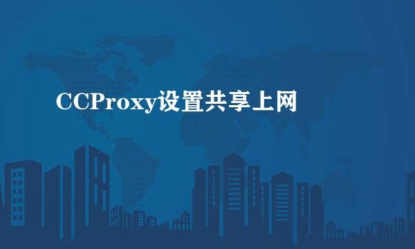 CCProxy设置共享上网