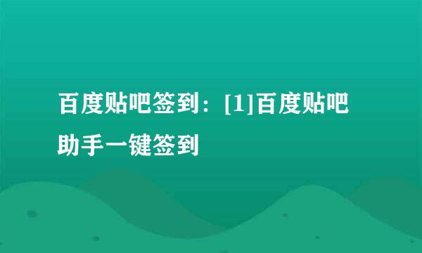 百度贴吧签到：[1]百度贴吧助手一键签到