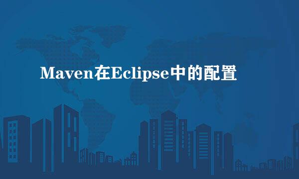 Maven在Eclipse中的配置