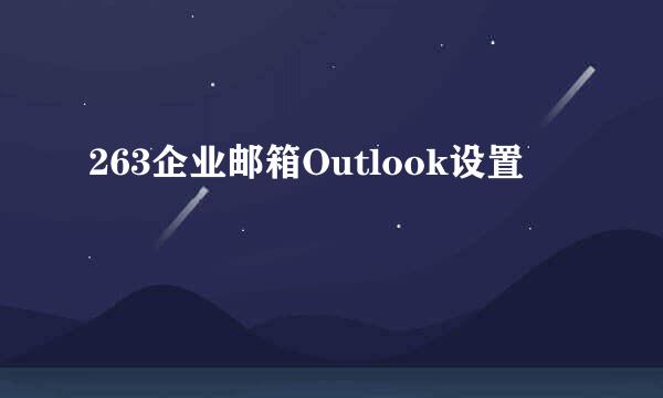 263企业邮箱Outlook设置