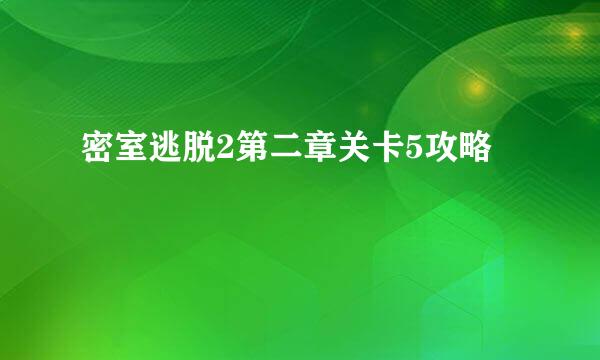 密室逃脱2第二章关卡5攻略