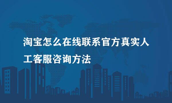 淘宝怎么在线联系官方真实人工客服咨询方法