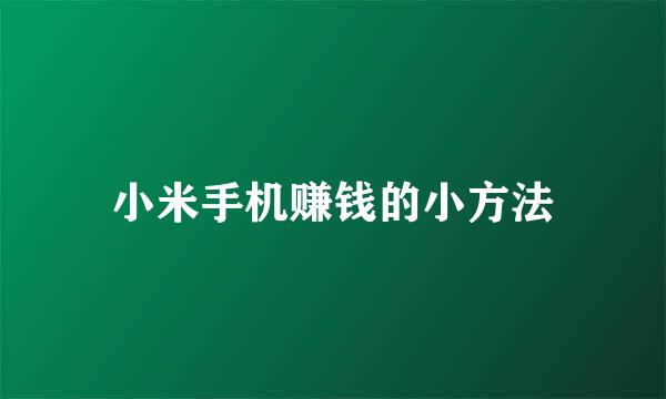 小米手机赚钱的小方法