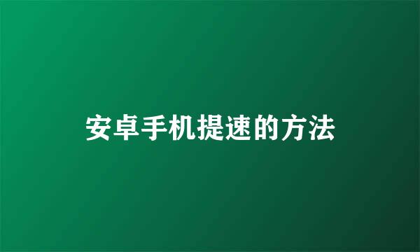 安卓手机提速的方法