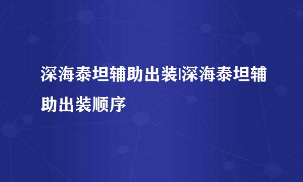 深海泰坦辅助出装|深海泰坦辅助出装顺序