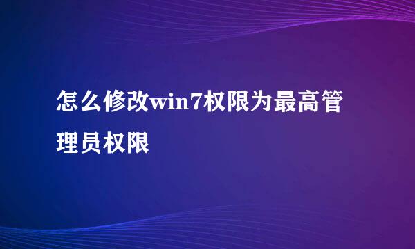 怎么修改win7权限为最高管理员权限