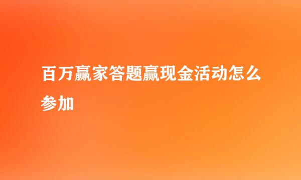 百万赢家答题赢现金活动怎么参加