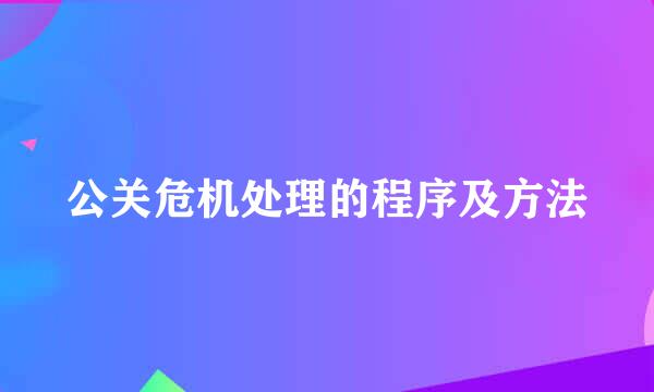 公关危机处理的程序及方法