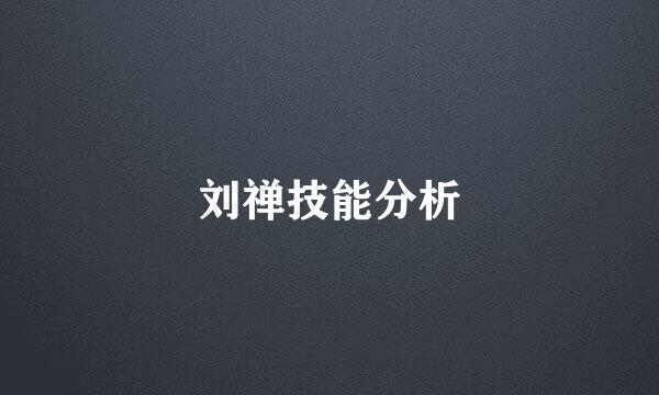 刘禅技能分析