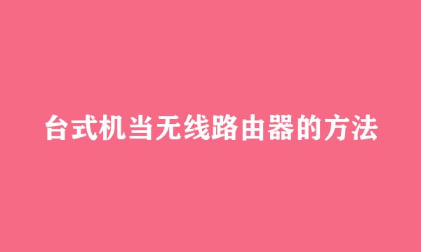 台式机当无线路由器的方法