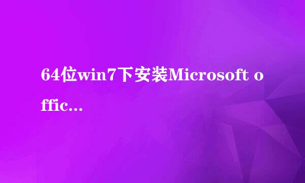 64位win7下安装Microsoft office 2007