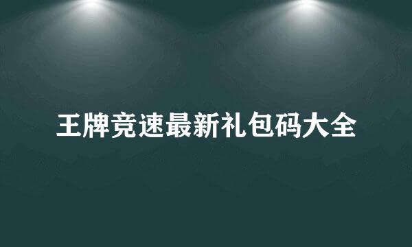 王牌竞速最新礼包码大全