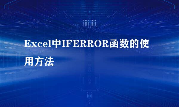 Excel中IFERROR函数的使用方法