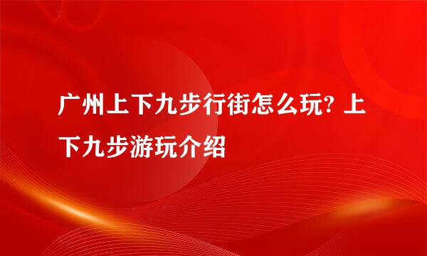 广州上下九步行街怎么玩? 上下九步游玩介绍