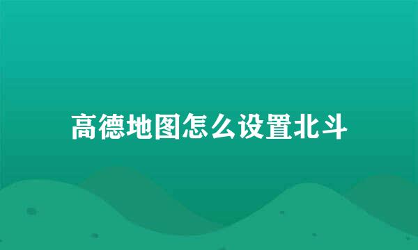 高德地图怎么设置北斗