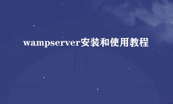 wampserver安装和使用教程