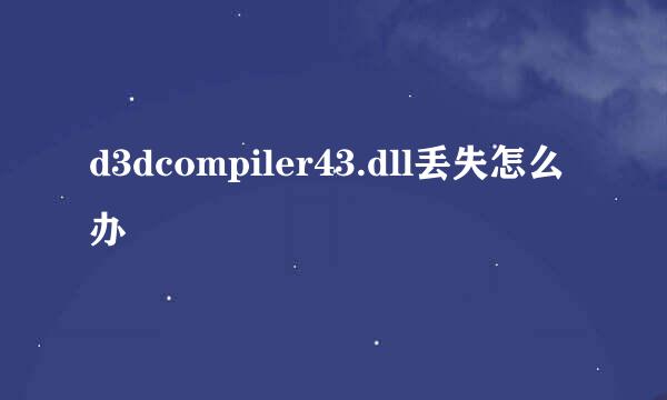 d3dcompiler43.dll丢失怎么办