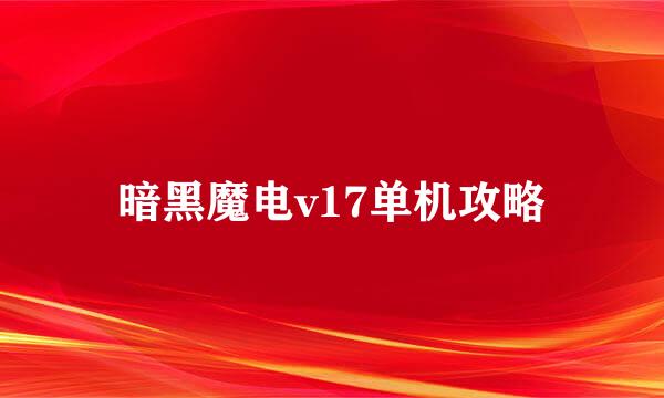 暗黑魔电v17单机攻略