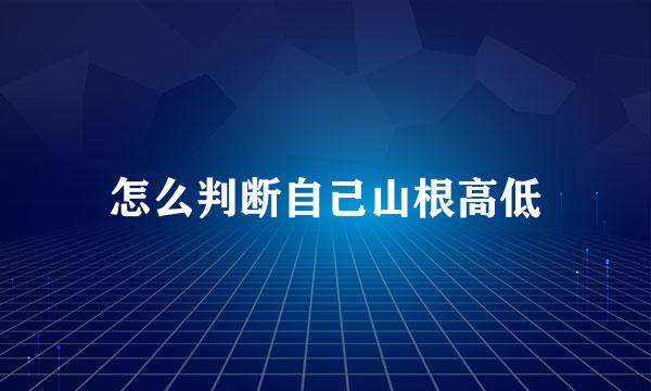 怎么判断自己山根高低