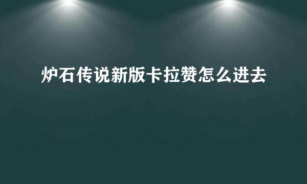 炉石传说新版卡拉赞怎么进去