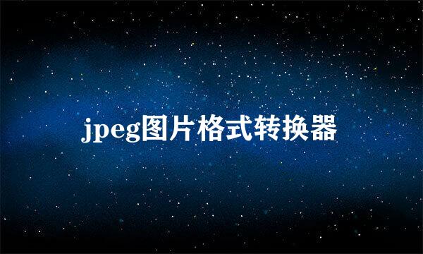 jpeg图片格式转换器