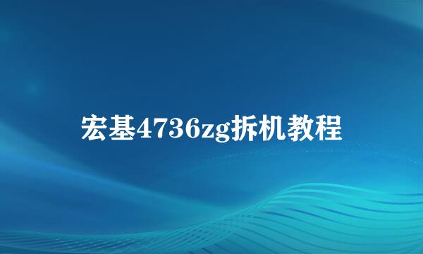 宏基4736zg拆机教程