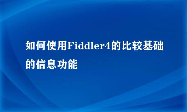 如何使用Fiddler4的比较基础的信息功能