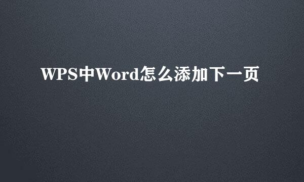 WPS中Word怎么添加下一页