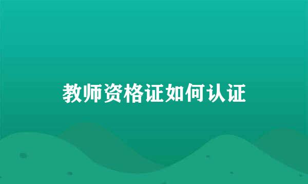 教师资格证如何认证