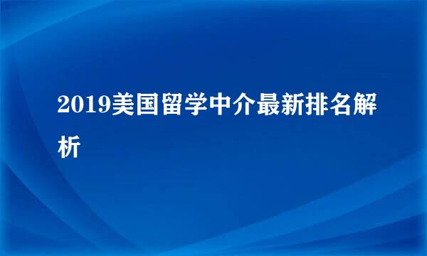 2019美国留学中介最新排名解析